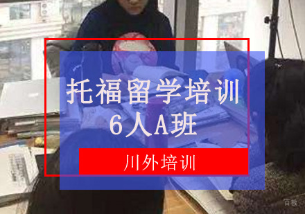 重庆托福留学培训6人A班