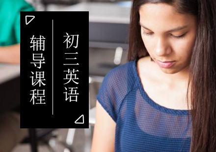 北京初中三年级英语辅导课程