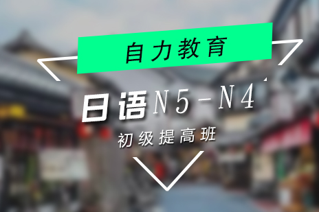 日语N5-N4初级提高课程