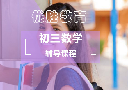 北京初中三年级数学辅导课程
