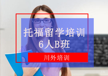 重庆托福留学培训6人B班