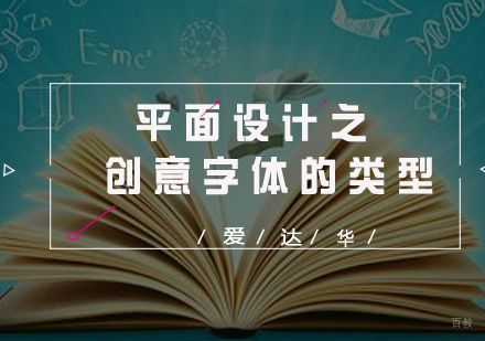 平面设计之创意字体的类型