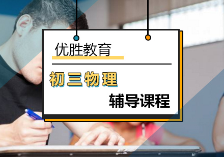 北京初中三年级物理辅导班