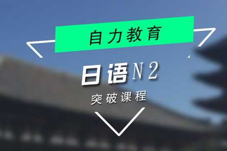 日语N2突破课程