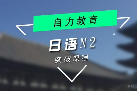 上海日语N2突破课程