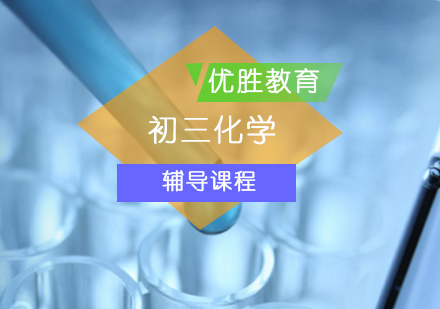 北京初中三年级化学辅导课程