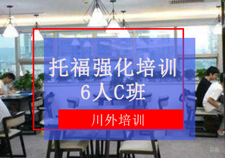 重庆托福强化培训6人C班