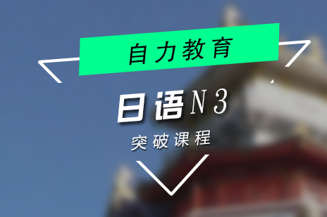 上海日语N3突破培训班