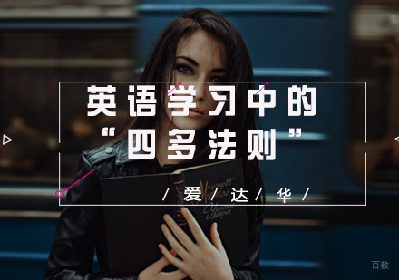 福州青少英语-英语学习中的“四多法则”