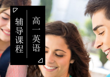 北京高中一年级英语辅导课程