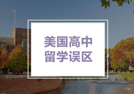 美国高中留学误区