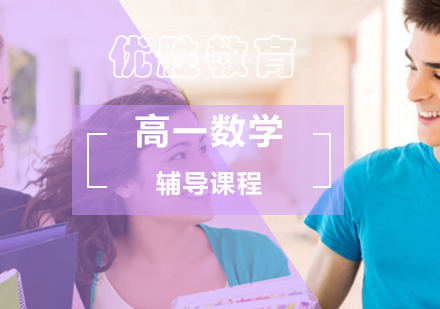 北京高中一年级数学辅导课程