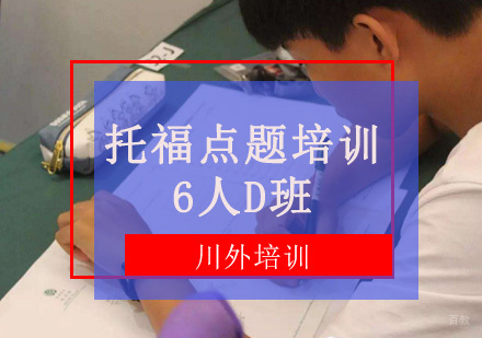 重庆托福点题培训6人D班