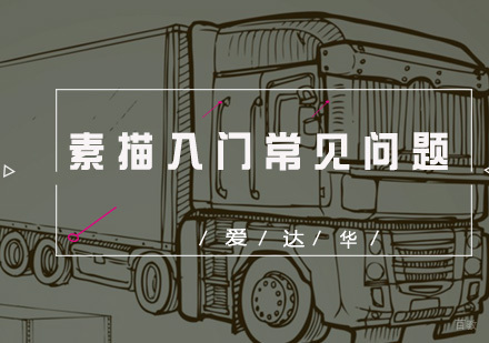 福州美术-基础素描入门教学中应注意哪些问题？