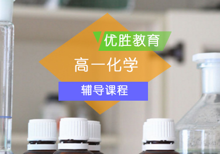 北京高中一年级化学辅导课程