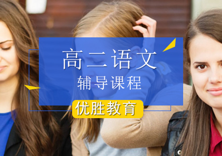 北京高中二年级语文辅导课程