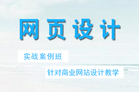 上海网页设计实战培训课程