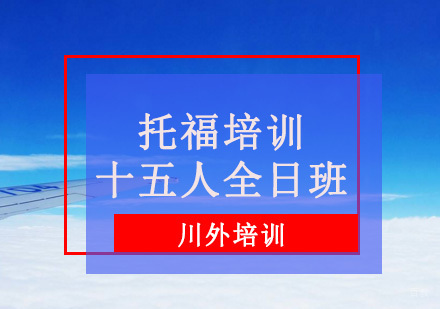 重庆托福培训十五人全日班