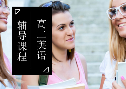 北京高中二年级英语辅导班