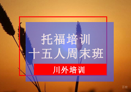 重庆托福培训十五人周末班