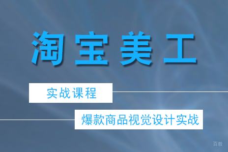 上海淘宝美工实战课程