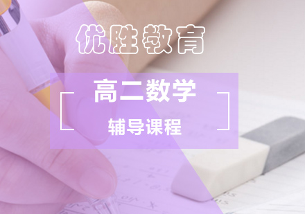 北京高中二年级数学辅导课程