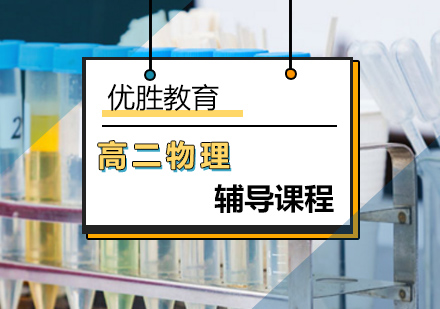 北京高中二年级物理辅导课程