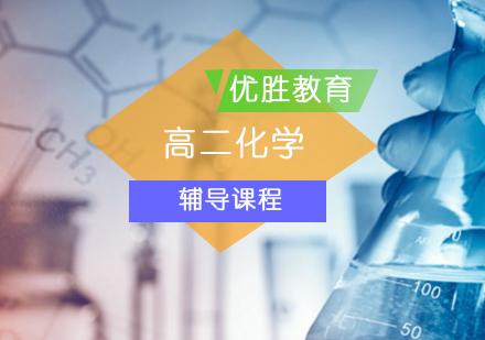 北京高中二年级化学辅导课程