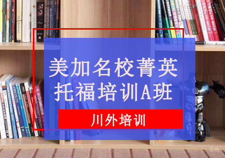 重庆美加菁英托福培训A班