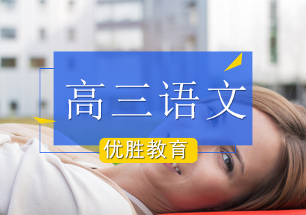 北京高三语文辅导课程