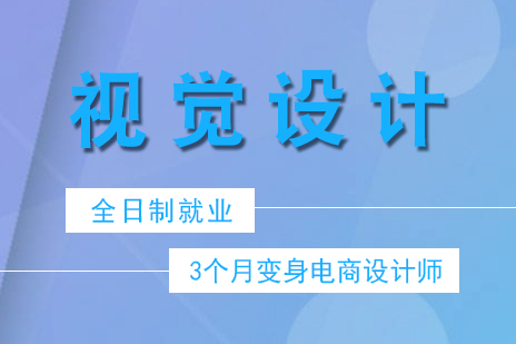 上海淘宝美工电商视觉设计全日制就业班