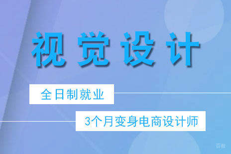 上海电商视觉设计全日制班