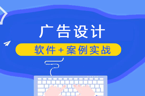 上海广告设计广告设计全能培训课程