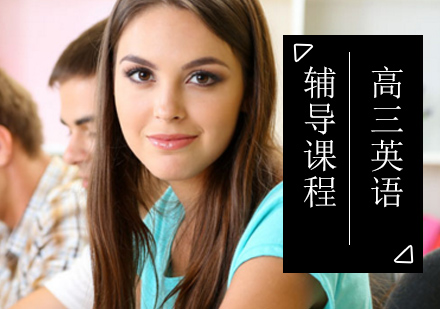 北京高三英语辅导课程