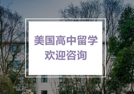 杭州美国高中留学