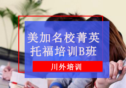 重庆美加菁英托福培训B班
