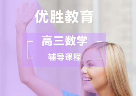 北京高三数学辅导课程