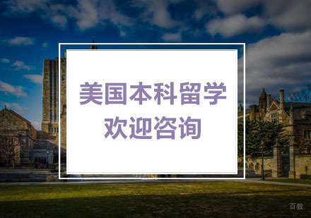 杭州美国本科留学