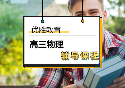 北京高三物理辅导课程