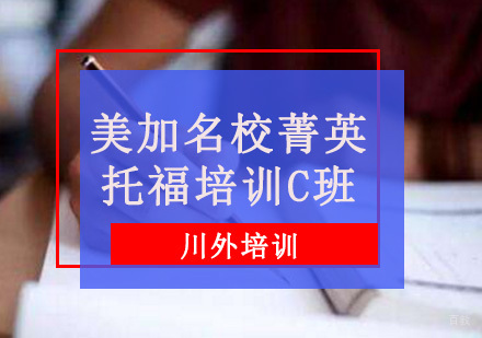 重庆美加菁英托福培训C班