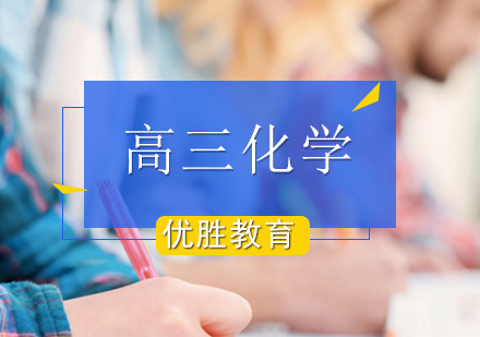北京高三化学辅导课程