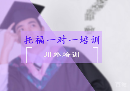 重庆托福一对一培训