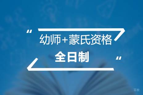 上海幼师+蒙氏资格全日制培训班