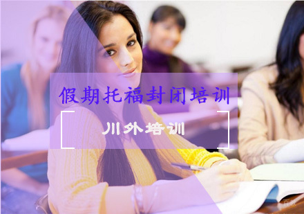 重庆假期托福封闭培训