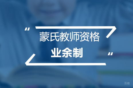 上海蒙氏教师资格证零基础业余班