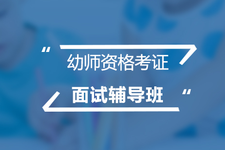 上海幼教资格证考试面试辅导班