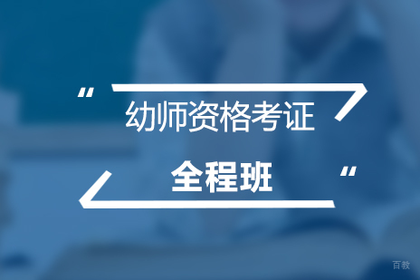上海幼师资格考试全程培训班