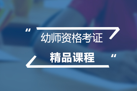 上海幼儿园教师资格证考试培训精品课程