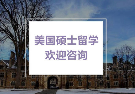 杭州美国硕士留学