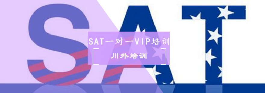 重庆SATSAT一对一VIP培训